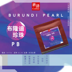 研语  布隆迪NGOZI PB圆豆SL34高海拔浅度手冲珍珠咖啡豆阿拉比卡