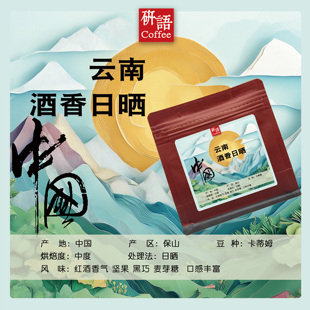 研语中国云南保山怒江坝红酒厌氧日晒处理小粒咖啡豆高海拔代磨粉