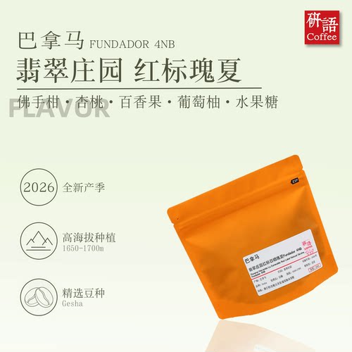 巴拿马翡翠庄园红标瑰夏咖啡豆