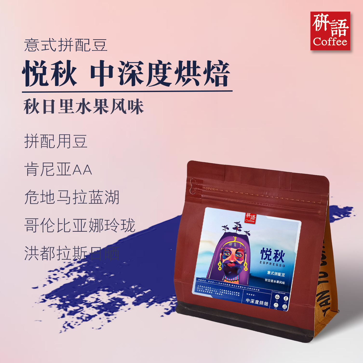 研语咖啡意式浓缩拼配精选水果香气咖啡豆悦秋 下单烘焙包邮 磨粉