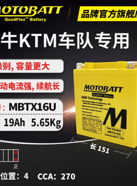 MOTOBATT电池MBTX16U换汤浅电瓶YTX16H-BS,YTX20A-BS,YTX20CH-BS