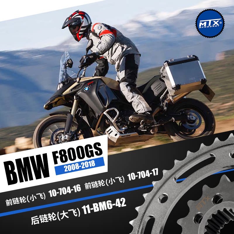 MTX链盘链轮牙盘宝马摩托车F800GS F850GS F700GS F750GS大小飞
