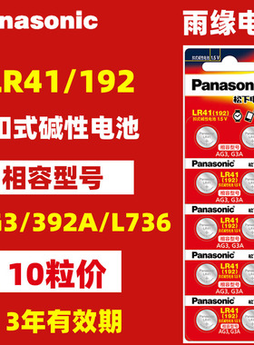 松下LR41 AG3小号384 L736C f纽扣电池温度计电子表称电池圆形h