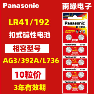 松下LR41 AG3小号384 L736C f纽扣电池温度计电子表称电池圆形h