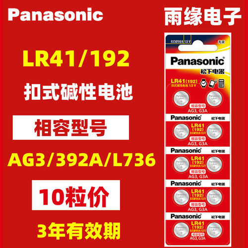 松下LR41 AG3小号384 L736C f纽扣电池温度计电子表称电池圆形h