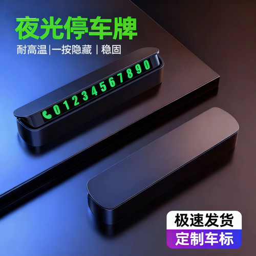 汽车临时停车牌绿光夜光号码牌耐高温防晒粘贴式隐藏移车电话牌