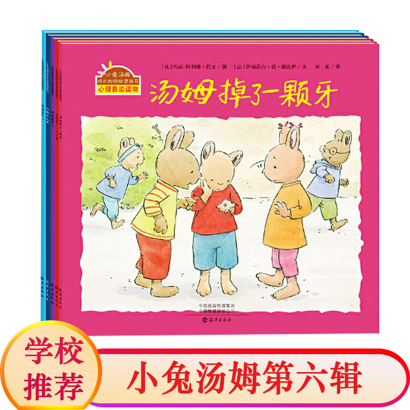 小兔汤姆系列第六辑 绘本5册汤姆过六一+汤姆掉了一颗牙+汤姆有了一只小狗+汤姆堆雪人+汤姆坐火车0-3-4-6周岁儿童绘