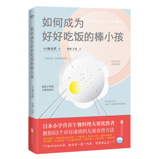 如何成为好好吃饭的棒小孩 (日)松丸奖 著日本全国学校营养午餐料理大赛男性优胜者 63道吃饭问题的实用问答
