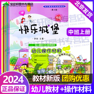 社 新版 2024幼兒園快樂與發展課程中班上共5冊 幼兒操作材料全2冊幼小銜接快樂發展資源包北京師范大學出版 6歲教學用書 幼兒教材3