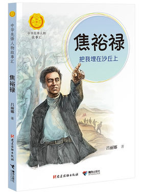 中华先锋人物故事汇 焦裕禄：把我埋在沙丘上一二三四五六年级小学生课外阅读儿童文学人物传记学校老师