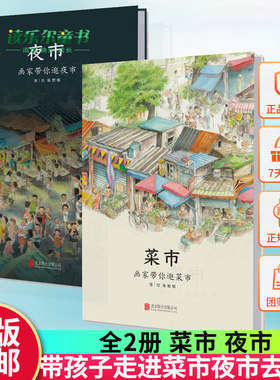 菜市·夜市全2册 画家带你逛菜市一幅真实生活的全景式长轴画卷幼儿园绘本 3-7-12岁卡通动漫图画书儿童绘本故事书籍正版包邮