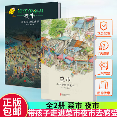 菜市·夜市全2册 画家带你逛菜市一幅真实生活的全景式长轴画卷幼儿园绘本 3-7-12岁卡通动漫图画书儿童绘本故事书籍正版包邮