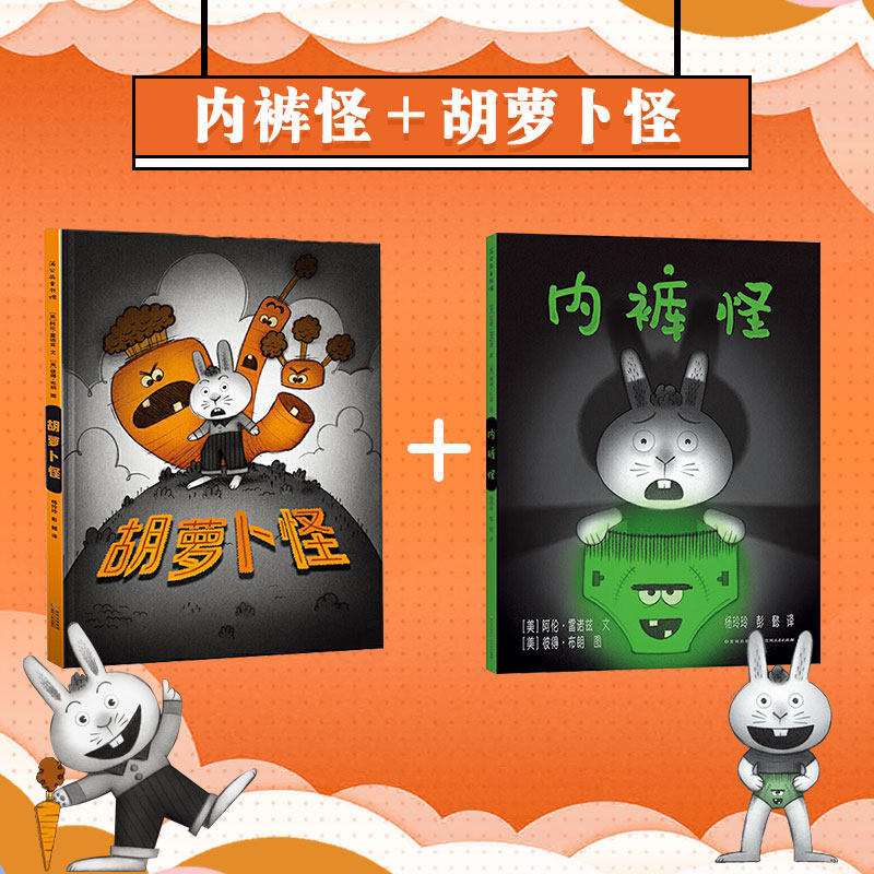胡萝卜怪内裤怪精装硬壳绘本图画书 荣获凯迪克银奖幽默童趣恐惧情绪