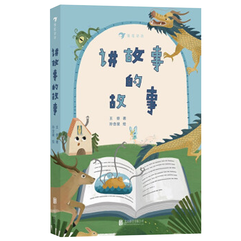 正版 讲故事的故事 北京联合出版 7-10岁奶爸作家王倞另类儿童文学激发想象力脑洞亲子睡前故事启蒙早教图书籍