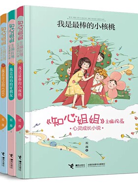 知心姐姐祝薇心灵成长小说全3册