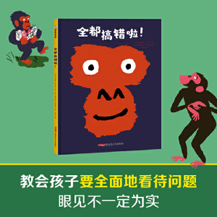 全都搞错啦! 充满哲思的绘本,让孩子学会独立思考。让孩子独立思考不盲从,有主见。眼见不一定为实,全面地看待问题