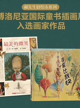 谁能比我快 最美的微笑 波隆尼亚国际童书插画展入选画家作品蒙塔娜 Eva Montanari意大利绘本图画书郝广才阅读推荐