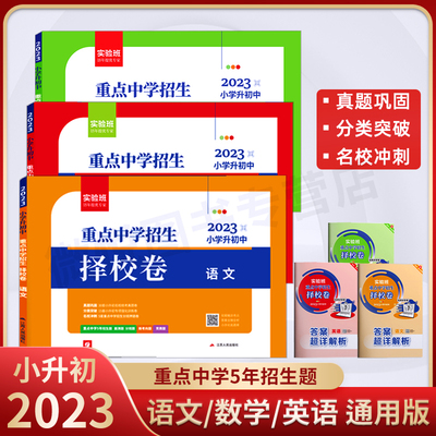 2023版实验班小升初重点中学择校卷真卷语文数学英语必刷题人教版小学毕业升学总复习资料六年级下册试卷测试卷全套真题卷练习卷