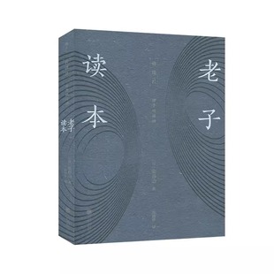 老子读本 讲谈社诸子的精神 国学经典哲学书 中国传统文化哲学道家思想书籍 北京联合