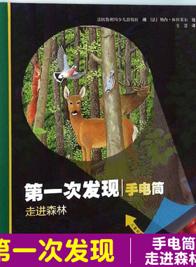 第一次发现小手电大探秘科普百科