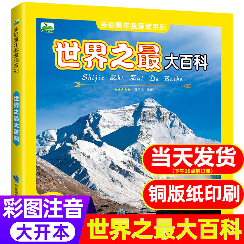 世界之最大百科书注音大全集新版小学生科普绘本小百科读物全套科学启蒙认知幼儿少儿宝宝儿童3-6-8-9-12岁书世界百科全书