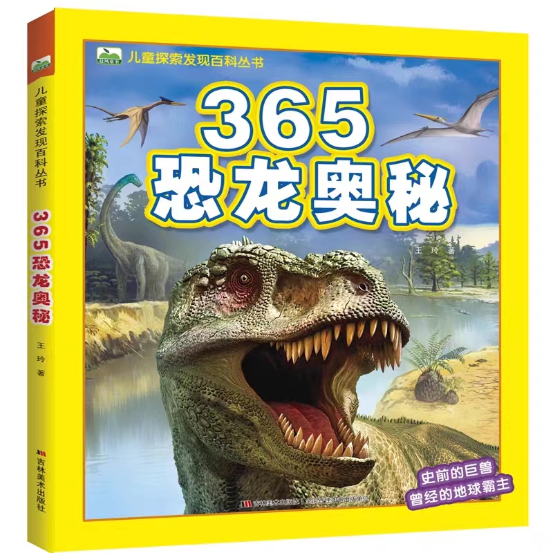 365恐龙奥秘儿童探索发现