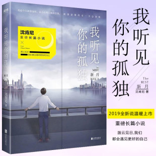 现货 我听见你的孤独:新月 沈肯尼 继离开我遇见我后2019力作 走过大雾满天 终会迎来曙光 长篇文学小说畅销书 正版