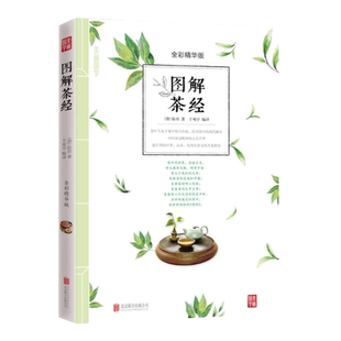 图解茶经（全彩精华版）茶中的世界，澄澈空灵，却又藏有天地、纳有宇宙  品世间通灵的茶叶，读世间韵味的《茶经》。