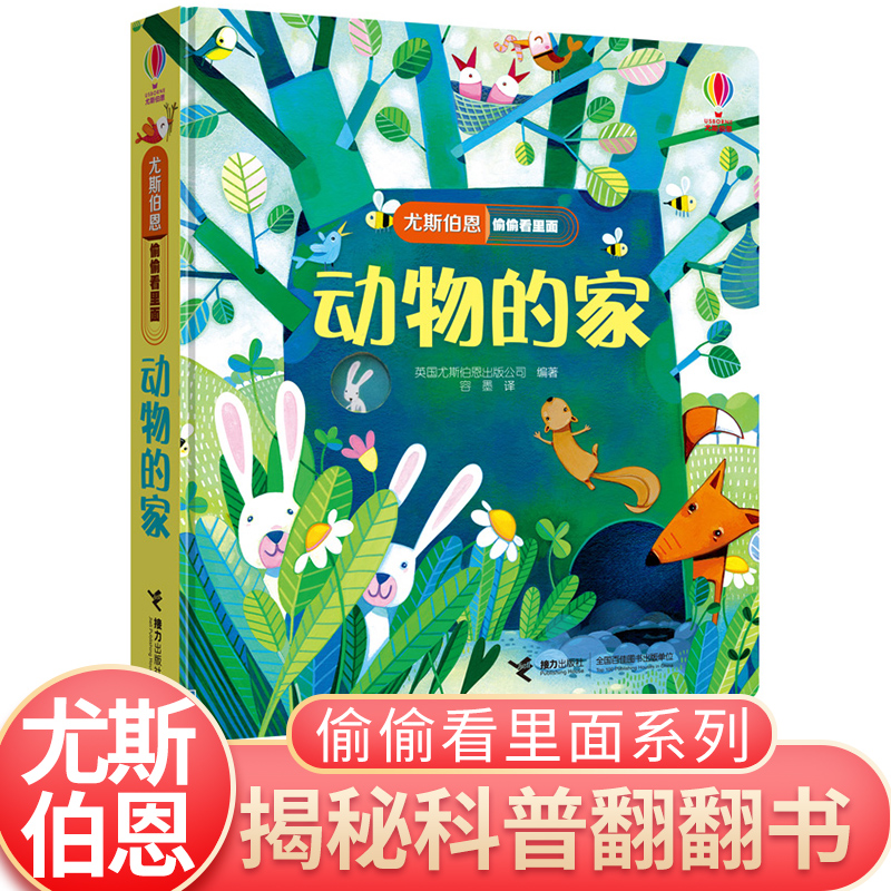 动物的家 精 尤斯伯恩偷偷看里面揭秘翻翻书宝宝绘本0-3岁撕不烂启蒙认知翻翻书 科普早教书 dk益智幼儿图书立体故事书接力出版社