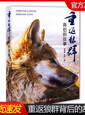 正版  重返狼群背后的故事 李微漪,红娟 一部人狼情未了的旷世传奇 一份难以割舍恒以在怀的牵挂 一段探寻人与自然和谐之道的路径
