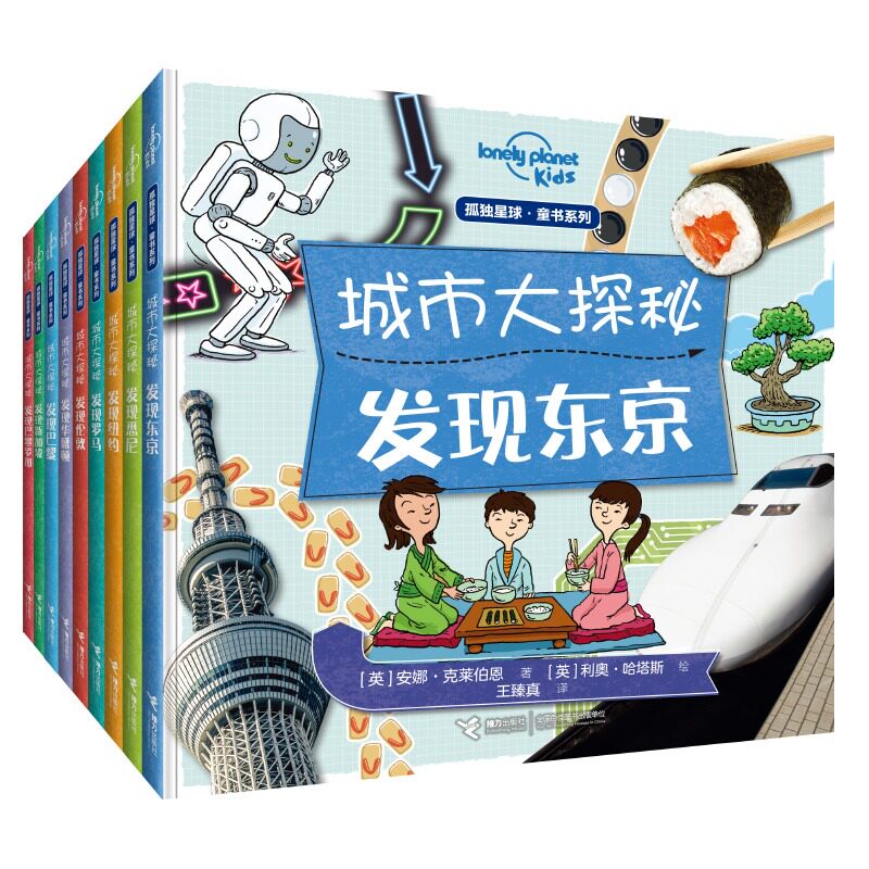 孤独星球&middot;童书系列&middot;城市大探秘 全9册6-14岁儿童读物科普百科知识儿童趣味认知书科学大百科 课外读物