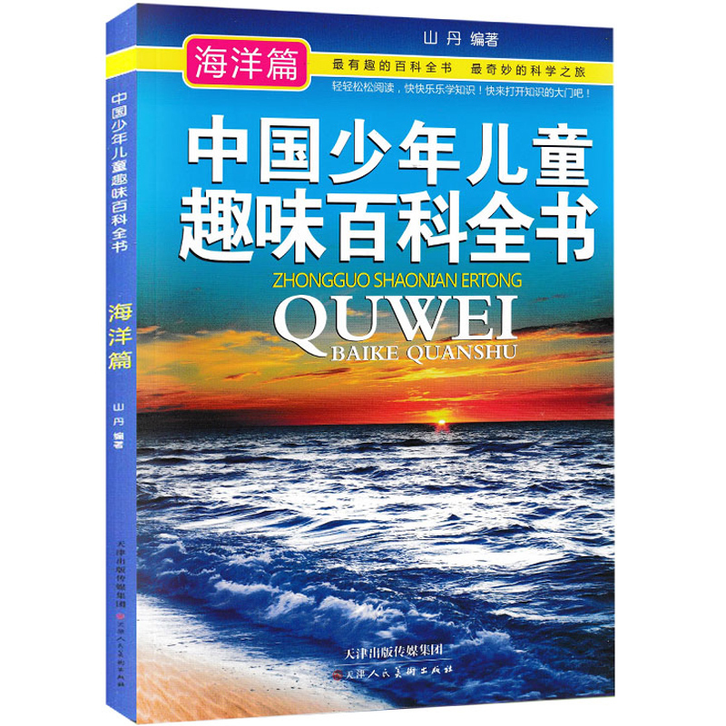 中国少年儿童趣味百科全书海洋篇 山丹著2018三年级暑假读物小学生课外书籍科普百科全书