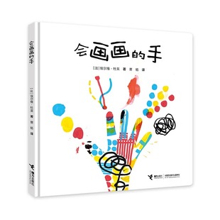 会画画的手/杜莱艺术创想系列 法国童书大师 艺术家杜莱 创意百变的艺术启蒙绘本 带孩子放飞想象  打开孩子的艺术之眼 接力出版社