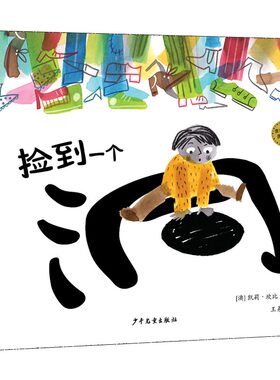 捡到一个洞麦田精选图画书