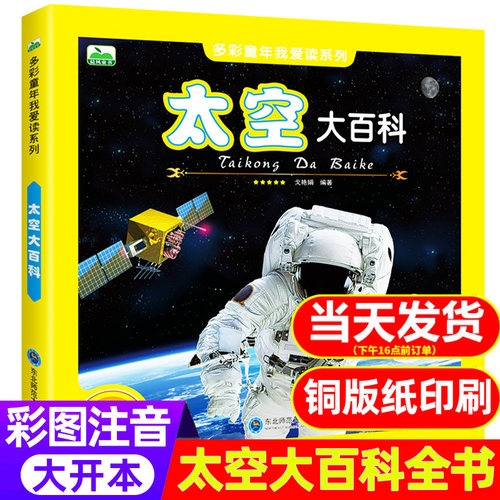 儿童太空大百科全书彩图注音版 3-6-9岁关于揭秘宇宙的书儿童太空宇宙书籍大百科的奥秘星空天文我们的太空科普类启蒙认知非dk