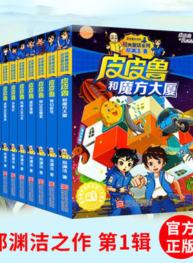 正版 皮皮鲁第1辑全套书8册 皮皮鲁和魔方大厦的故事 郑渊洁经典童话系列大王全集 皮皮鲁总动员 小学生课外阅读书籍