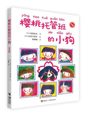 樱桃托管班的小狗(注音版)