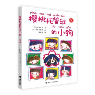 小狗 一年级大个子二年级小个子儿童文学正版 樱桃托管班 注音版 低年级学生成长小说 书籍 一二年级小学生课外书故事图画阅读书