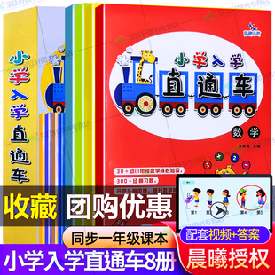 同步一年级课本+教学视频】晨曦早教 小学入学直通车全套8册 数学拼音识字看图说话专注力训练口算题卡拼读册字帖幼儿园幼升小教材