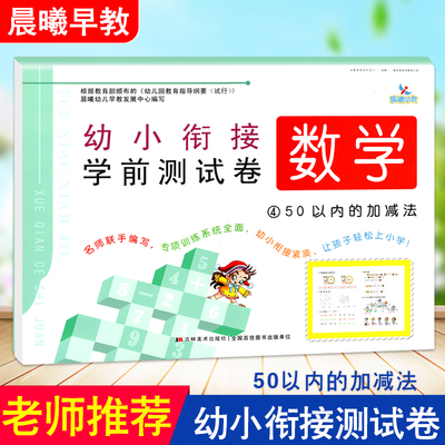 晨曦早教幼小衔接学前测试卷数学4 50以内的加减法幼儿园入园学前班大班升一年级口算练习册横式竖式应用题解决问题卷子轻松上小学