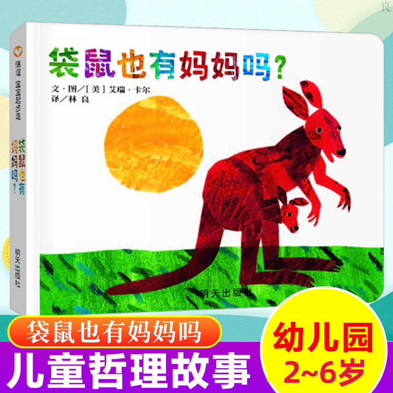 正版 袋鼠也有妈妈吗 儿童书籍幼儿宝宝睡前故事儿童读物哲理故事入眠晚安书婴儿读物纸板书幼儿园2-3-6岁漫画书儿童读物图片