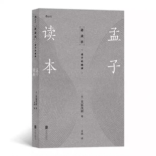 诸子的精神 孟子读本 贝冢茂树 汉学大家精解孟子 儒家经典古籍中国哲学传统文化国学文学 哲学经典书籍国学经典书籍