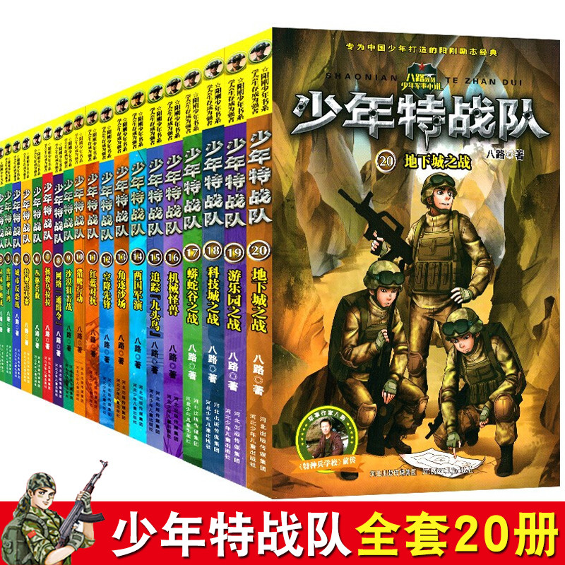 全20册少年特战队全套第一二三五四季八路著特种兵学书校新版少年特战队系列武器军事书籍会飞的军校三四五六年级课外书籍