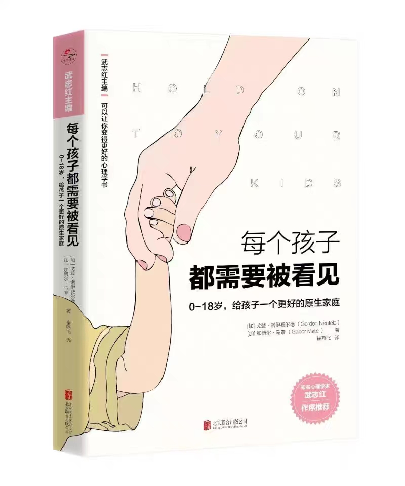 每个孩子都需要被看见 可以让你变得更好的心理学书 加戈登·诺伊费尔德 加博尔·马泰 北京联合出版公司 教育总论 北京联合