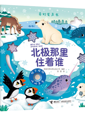 奇妙发声书北极那里住着谁