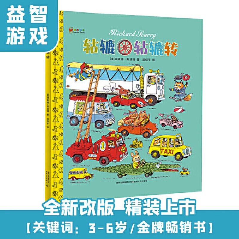 轱辘轱辘转正版精装硬壳绘本图画书斯凯瑞金色童书 蒲公英绘本馆3-4-5