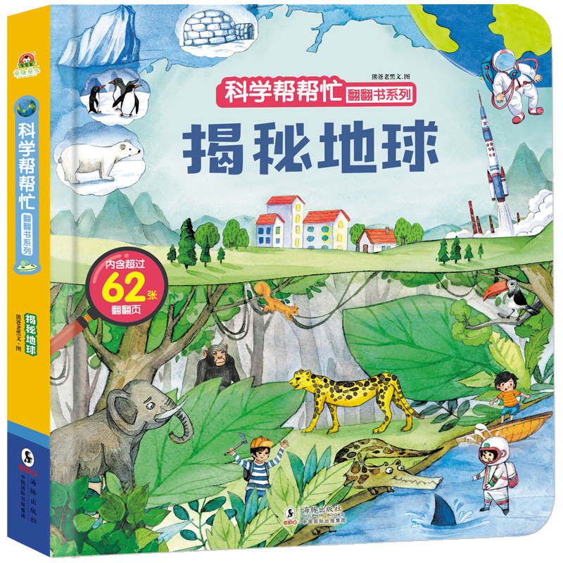 单本 揭秘地球 儿童3d翻翻书幼儿早教书籍情景体验绘本宝宝益智书籍0