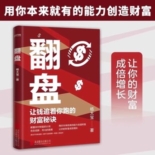 翻盘（《有钱人和你想的不一样》本土实践版；富人不会说的赚钱秘诀，学会一种就能变富）用能力创造财富 北京联合