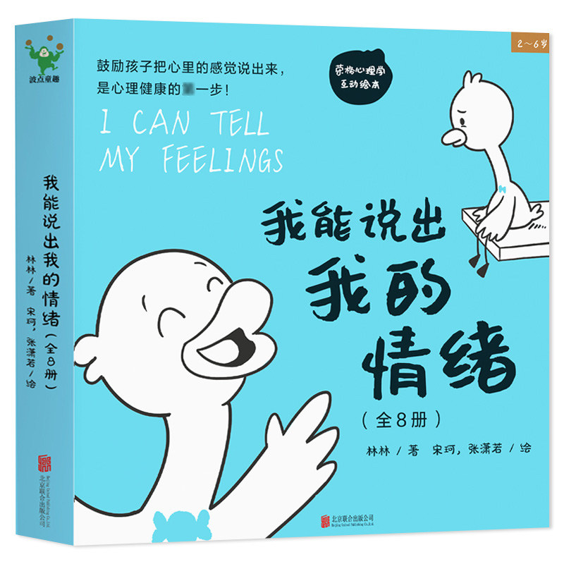 我能说出我的情绪8册2-6岁鼓励孩子说出心理感受关注孩子心理健康8种典型情绪害羞内向学会表达释放情绪害怕紧张孤独嫉妒化解情绪