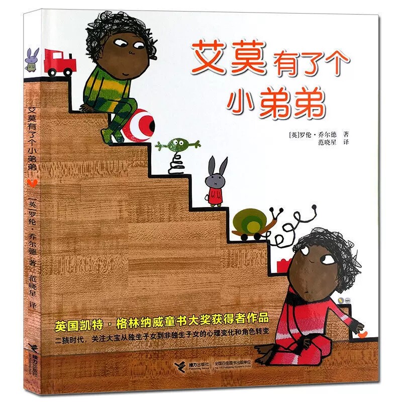 艾莫有了个小弟弟精装绘本图片